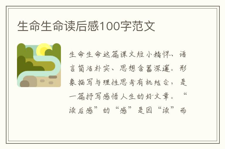 生命生命讀后感100字范文