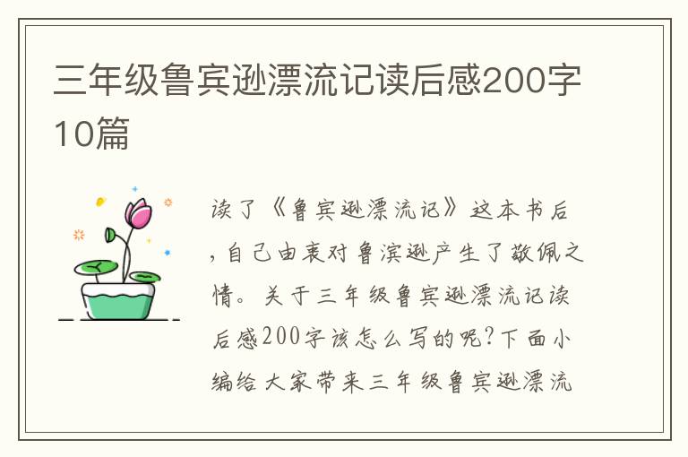 三年級(jí)魯賓遜漂流記讀后感200字10篇