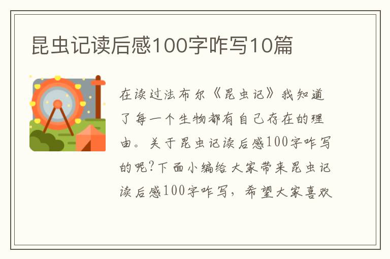 昆蟲記讀后感100字咋寫10篇