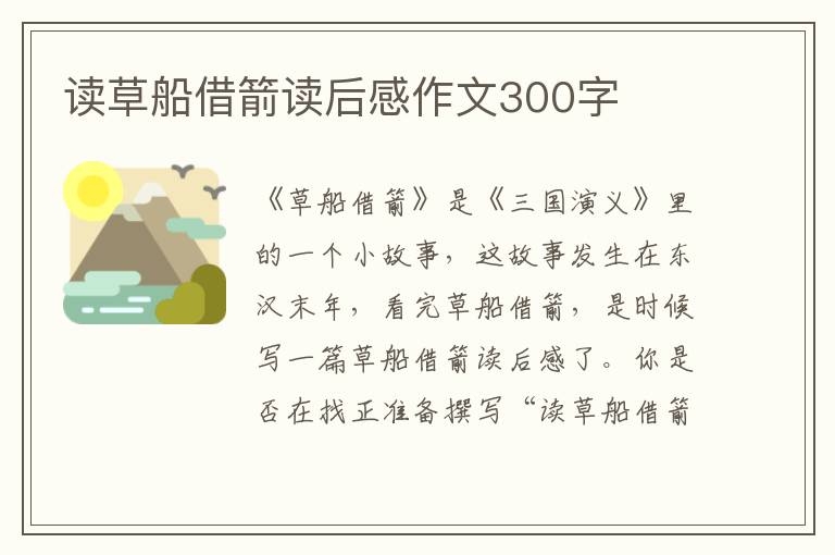 讀草船借箭讀后感作文300字