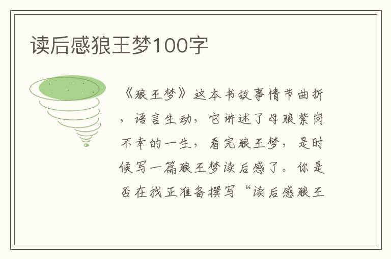 讀后感狼王夢100字