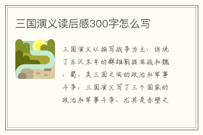 三國(guó)演義讀后感300字怎么寫(xiě)