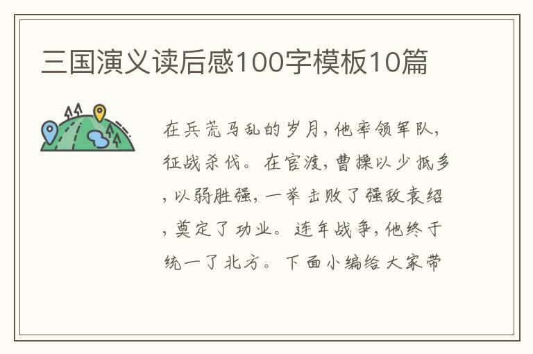 三國演義讀后感100字模板10篇