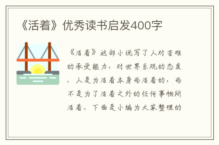 《活著》優(yōu)秀讀書(shū)啟發(fā)400字