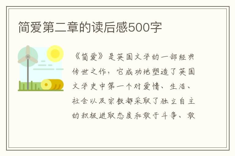 簡愛第二章的讀后感500字