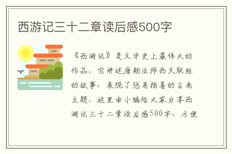 西游記三十二章讀后感500字