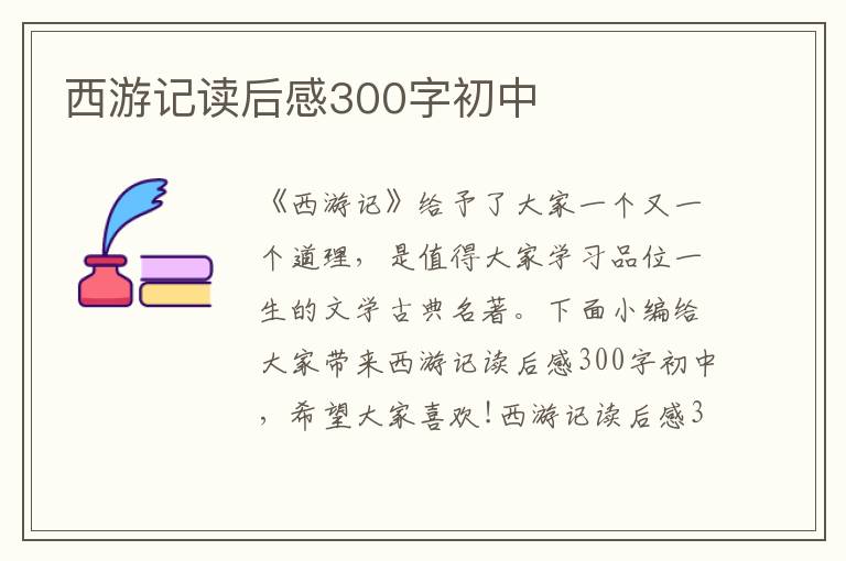 西游記讀后感300字初中