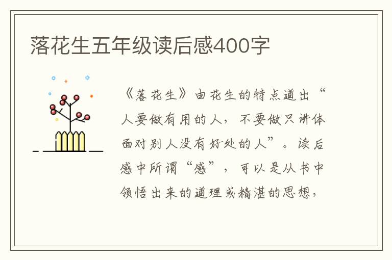 落花生五年級讀后感400字