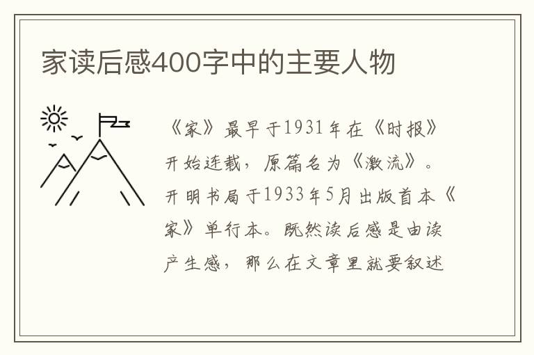 家讀后感400字中的主要人物