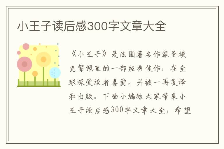 小王子讀后感300字文章大全