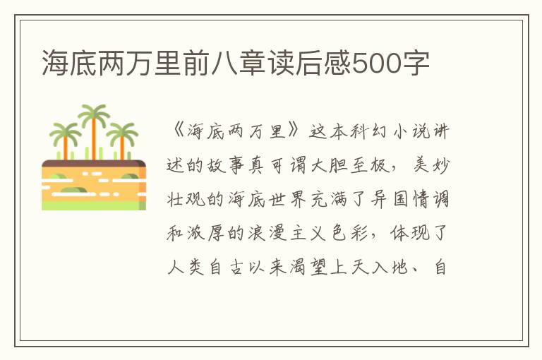 海底兩萬里前八章讀后感500字