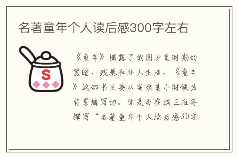 名著童年個人讀后感300字左右