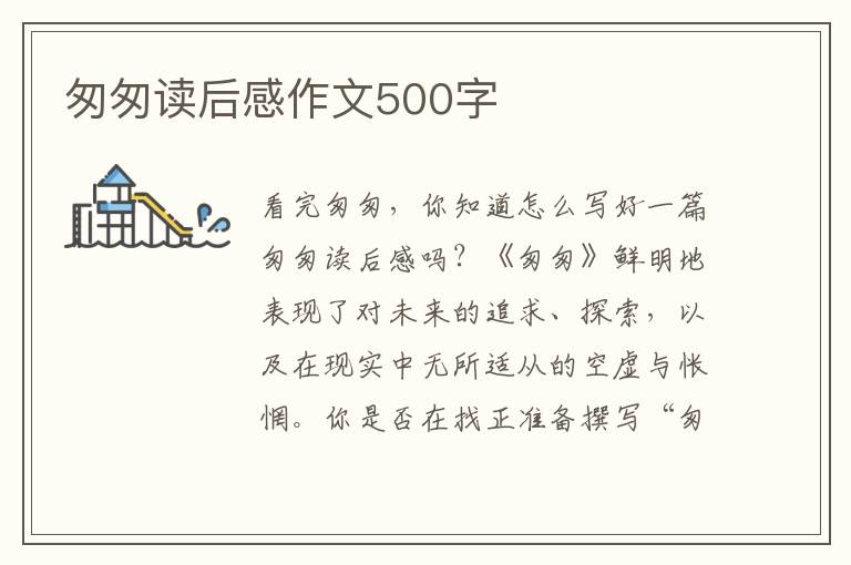 匆匆讀后感作文500字