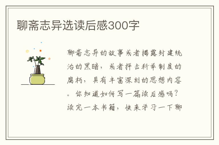 聊齋志異選讀后感300字