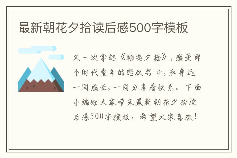 最新朝花夕拾讀后感500字模板