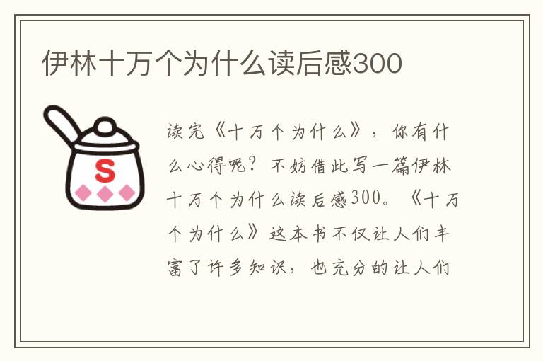 伊林十萬個為什么讀后感300