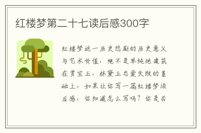 紅樓夢第二十七讀后感300字