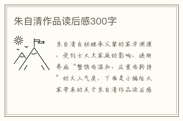 朱自清作品讀后感300字