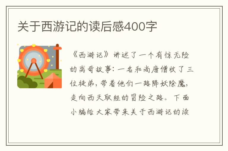 關(guān)于西游記的讀后感400字