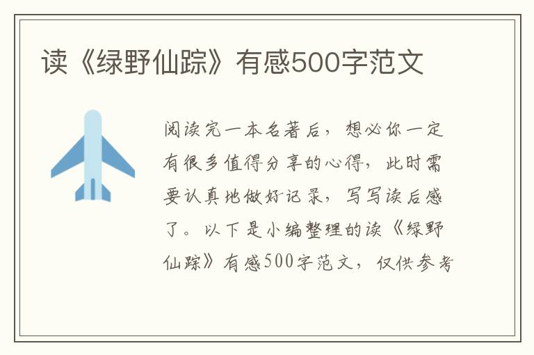 讀《綠野仙蹤》有感500字范文