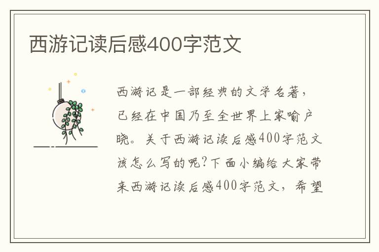 西游記讀后感400字范文