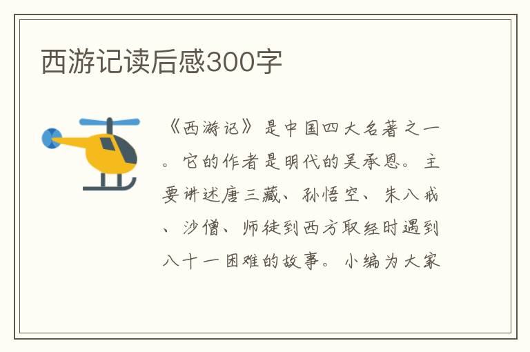 西游記讀后感300字