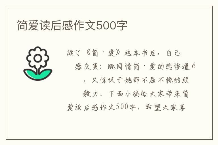 簡(jiǎn)愛讀后感作文500字