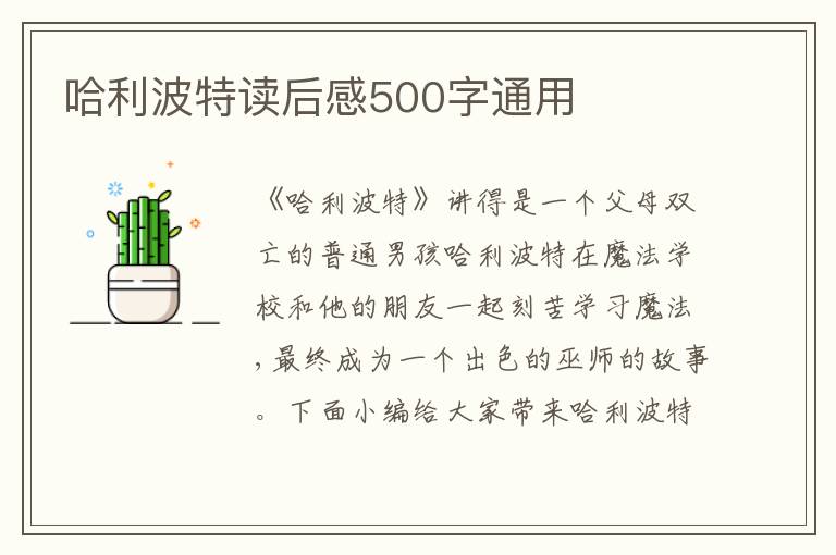 哈利波特讀后感500字通用