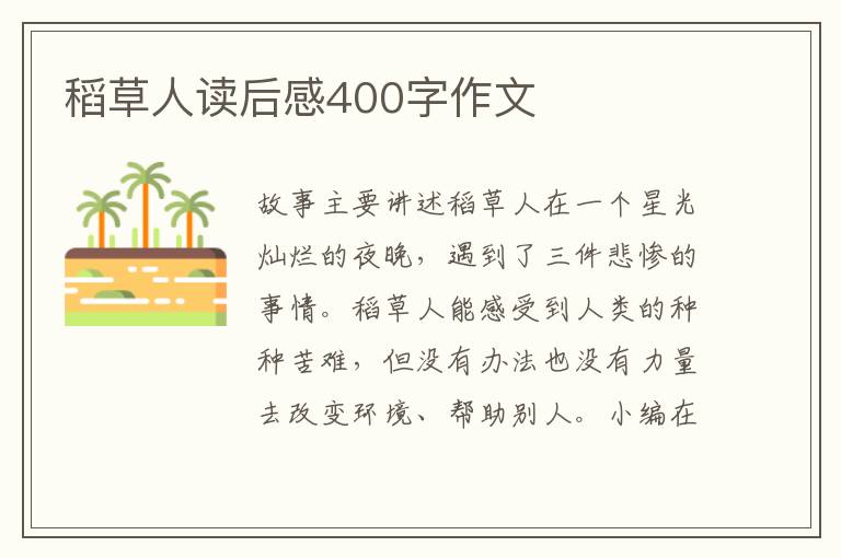 稻草人讀后感400字作文