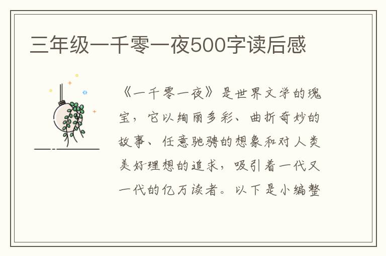 三年級一千零一夜500字讀后感