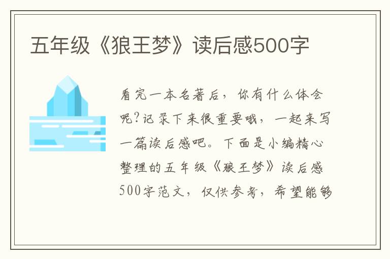 五年級(jí)《狼王夢(mèng)》讀后感500字