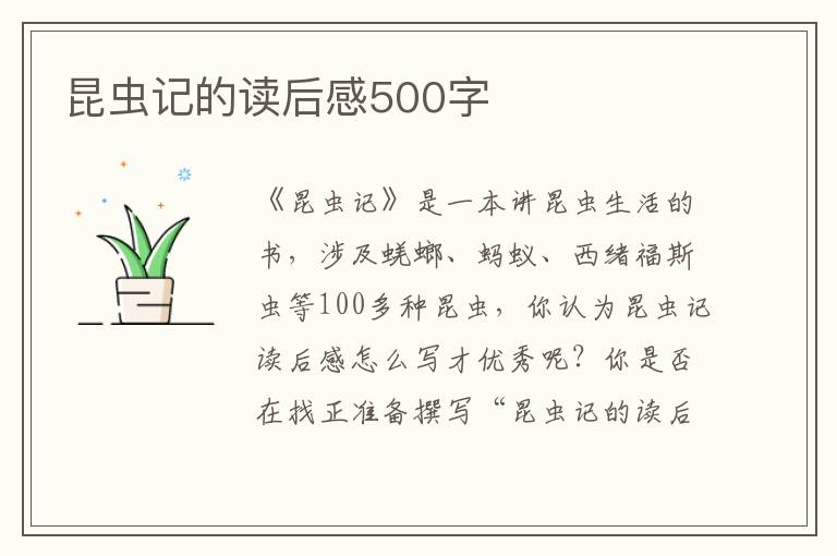 昆蟲記的讀后感500字