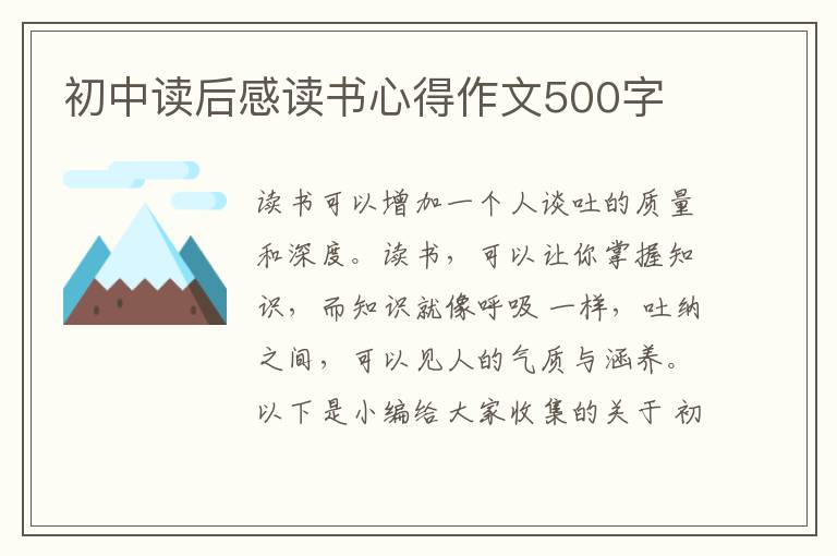 初中讀后感讀書心得作文500字