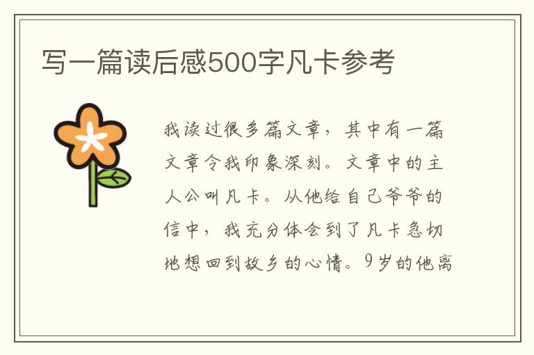 寫一篇讀后感500字凡卡參考