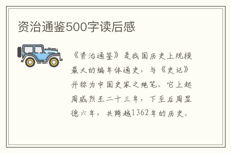 資治通鑒500字讀后感