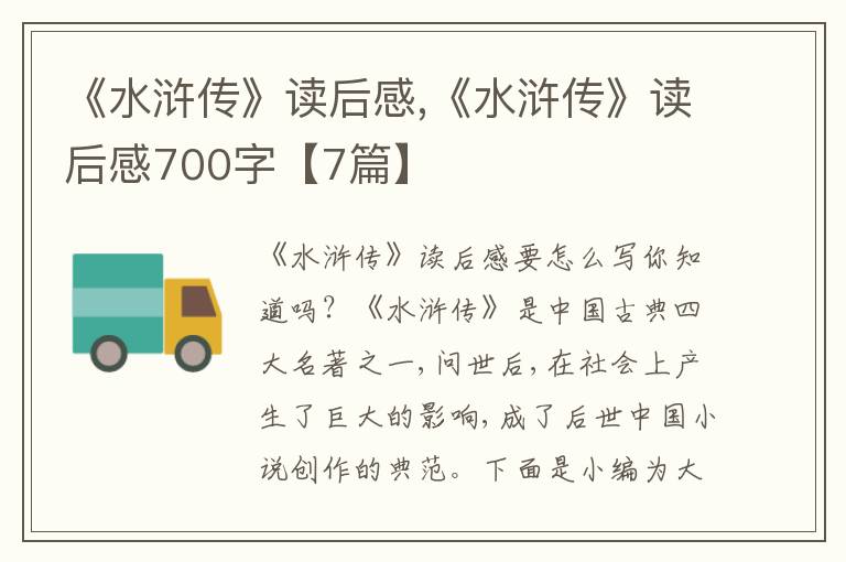 《水滸傳》讀后感,《水滸傳》讀后感700字【7篇】