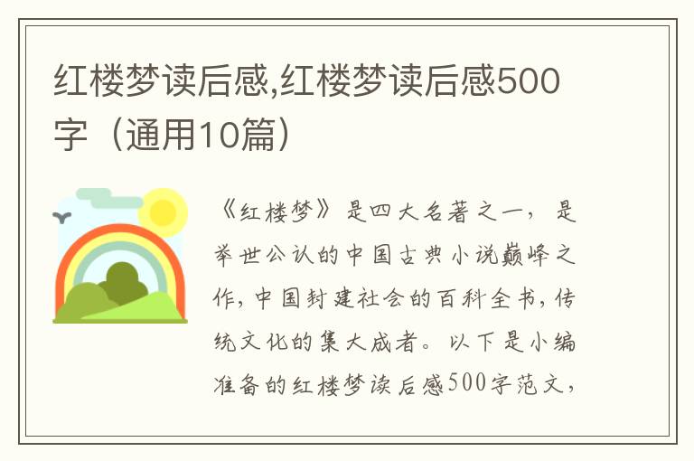 紅樓夢讀后感,紅樓夢讀后感500字（通用10篇）