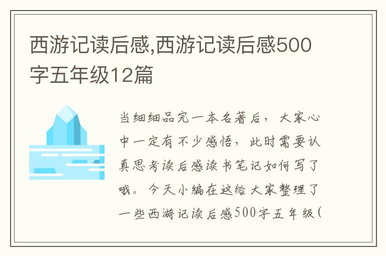 西游記讀后感,西游記讀后感500字五年級12篇