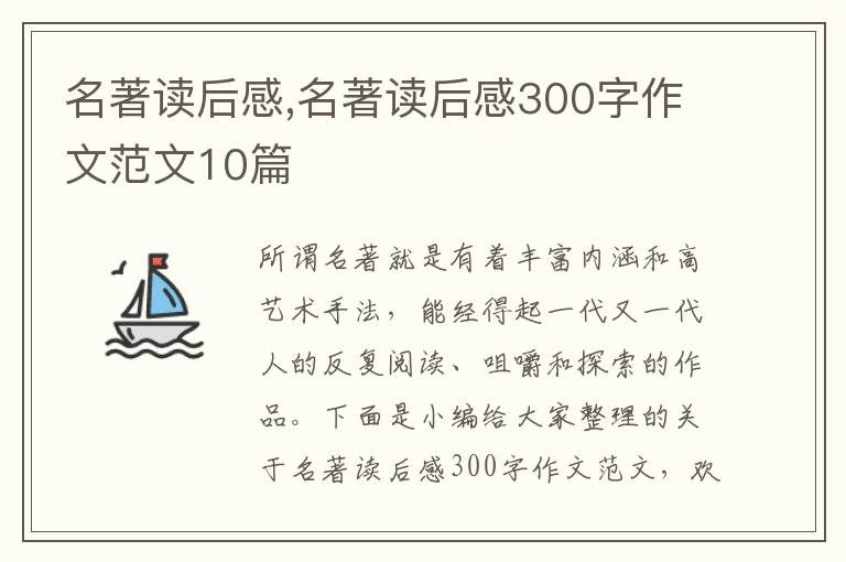 名著讀后感,名著讀后感300字作文范文10篇