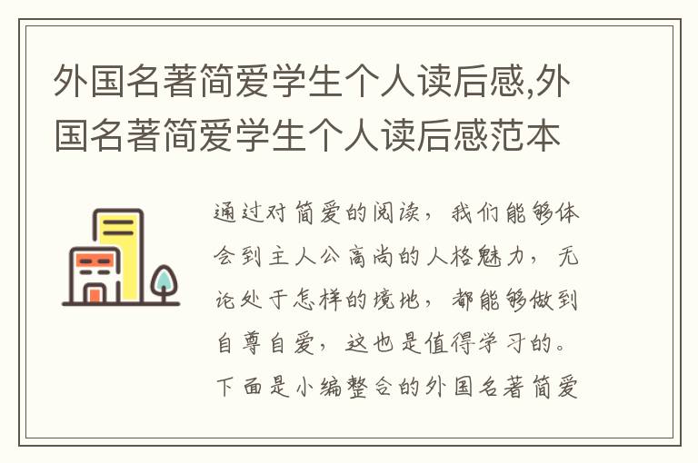 外國名著簡愛學(xué)生個(gè)人讀后感,外國名著簡愛學(xué)生個(gè)人讀后感范本