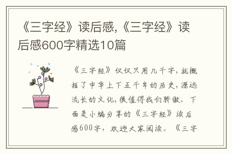 《三字經(jīng)》讀后感,《三字經(jīng)》讀后感600字精選10篇