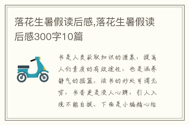 落花生暑假讀后感,落花生暑假讀后感300字10篇