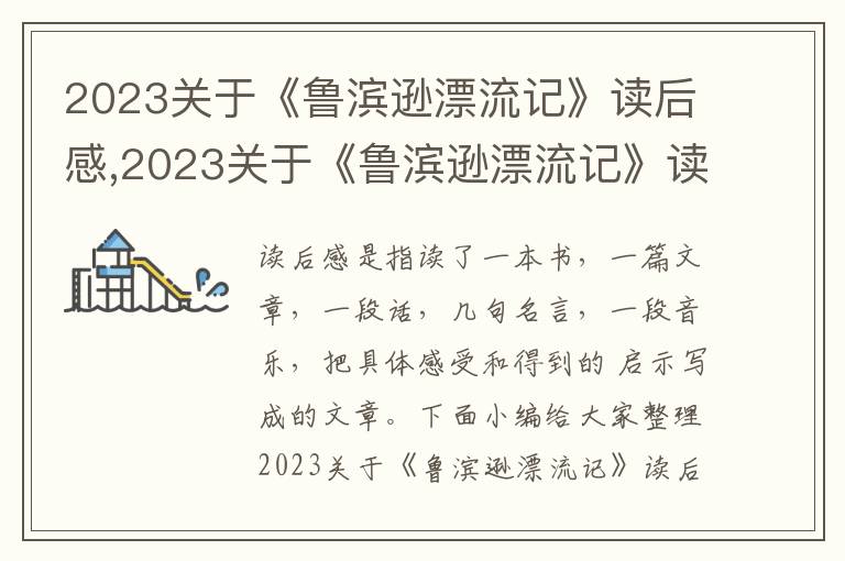 2023關(guān)于《魯濱遜漂流記》讀后感,2023關(guān)于《魯濱遜漂流記》讀后感7篇