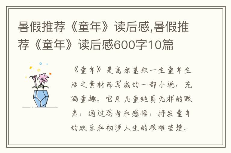 暑假推薦《童年》讀后感,暑假推薦《童年》讀后感600字10篇