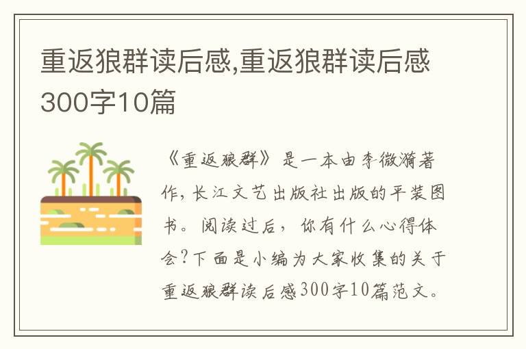 重返狼群讀后感,重返狼群讀后感300字10篇