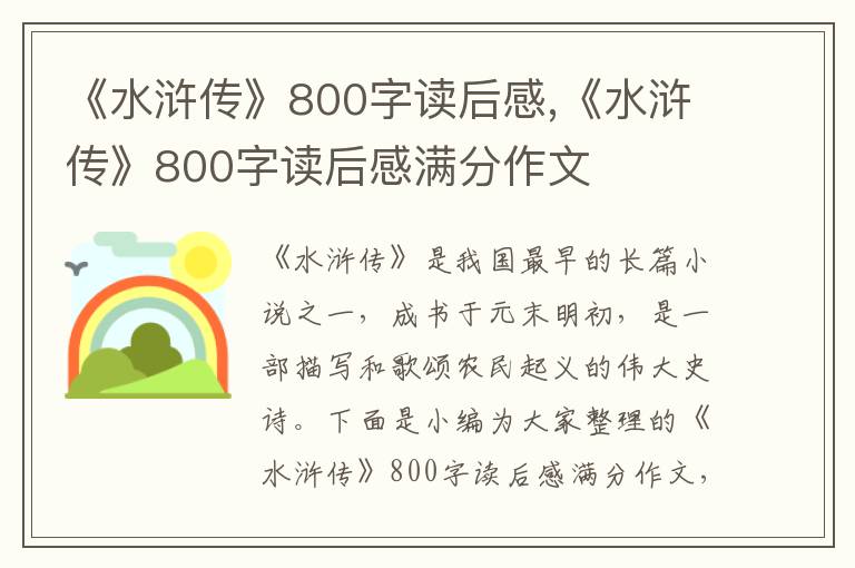 《水滸傳》800字讀后感,《水滸傳》800字讀后感滿分作文