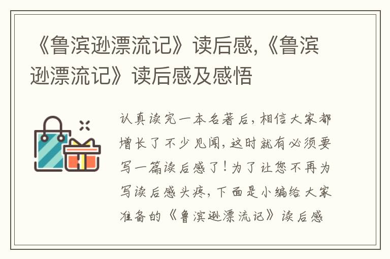 《魯濱遜漂流記》讀后感,《魯濱遜漂流記》讀后感及感悟