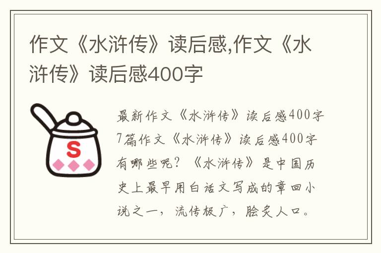 作文《水滸傳》讀后感,作文《水滸傳》讀后感400字