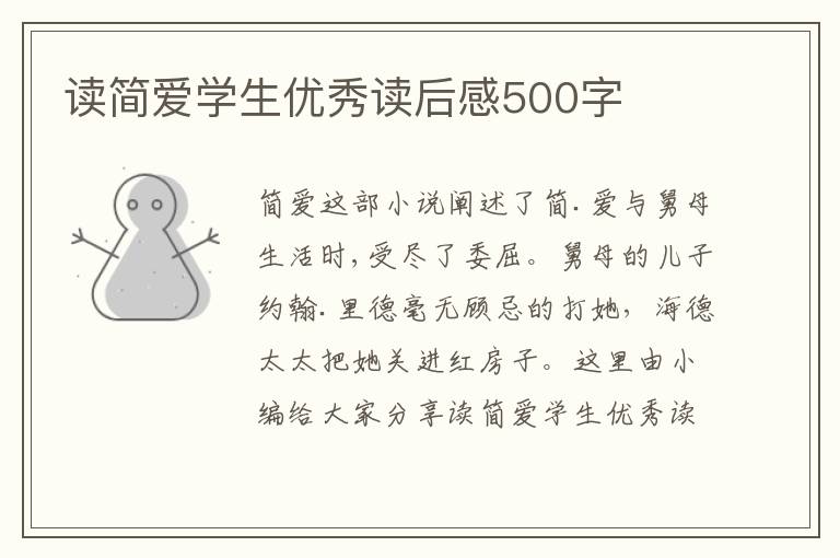 讀簡愛學(xué)生優(yōu)秀讀后感500字