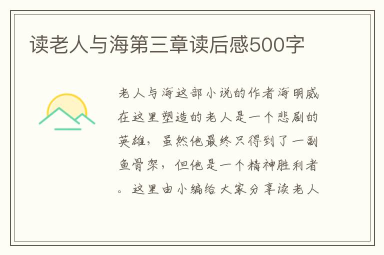 讀老人與海第三章讀后感500字